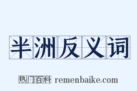 半洲反义词是什么意思的图片